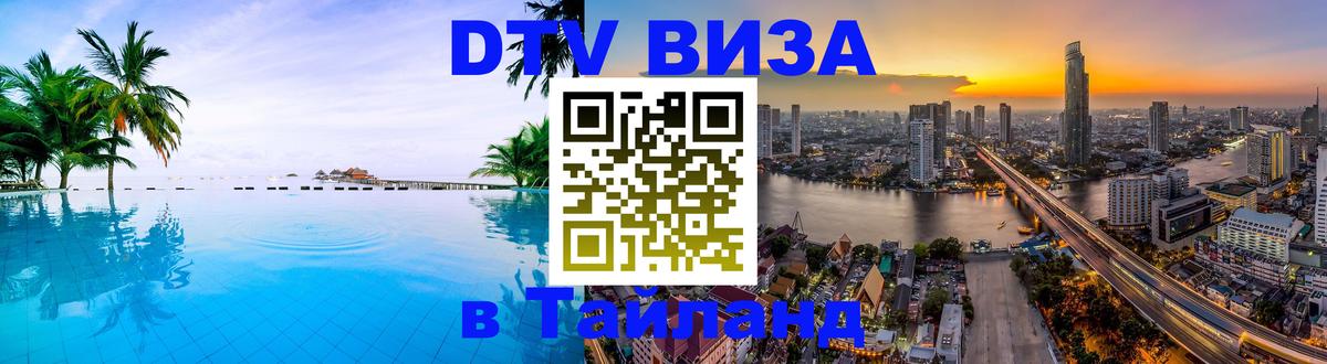 DTV (ДТВ) visa Таиланд 