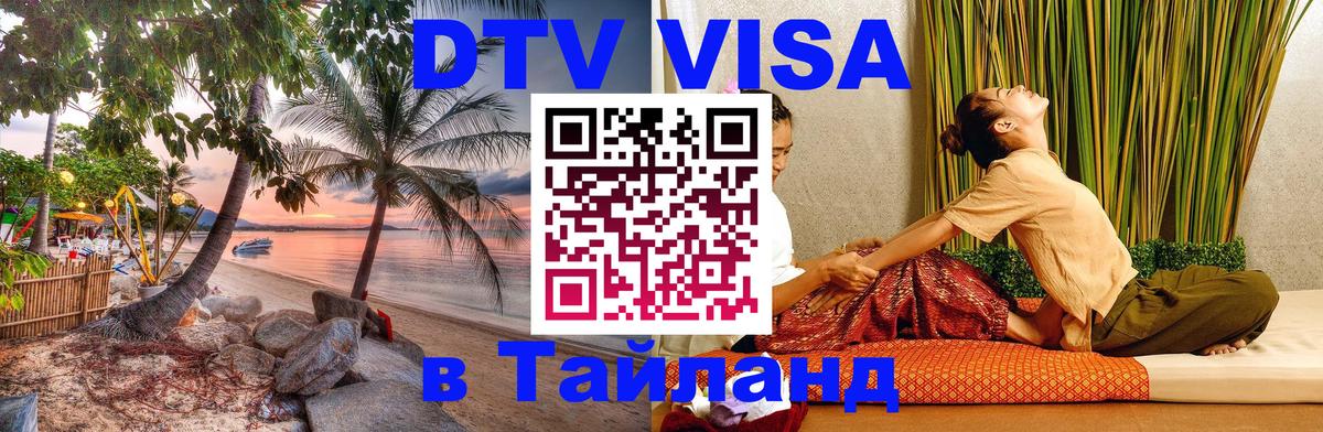 Купить DTV визу в Таиланд Дакка 